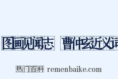 图画见闻志·曹仲玄近义词是什么意思的图片